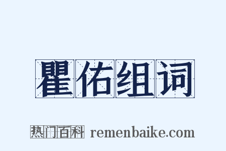 瞿佑组词是什么意思的图片